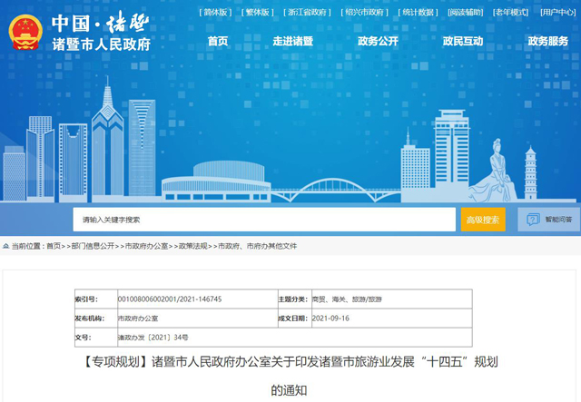 《诸暨市旅游业发展“十四五”规划》