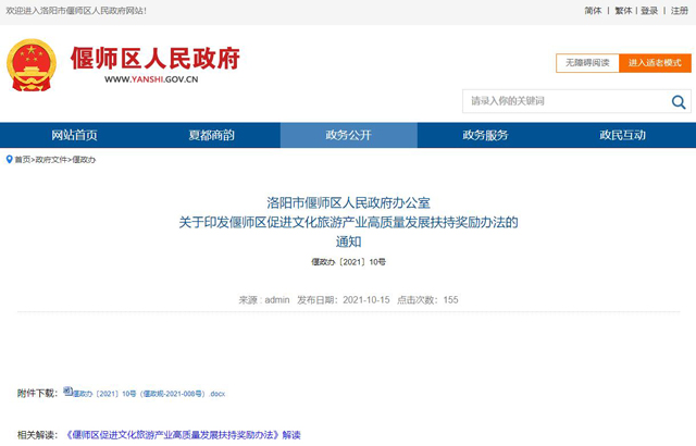 《偃师区促进文化旅游产业高质量发展扶持奖励办法》