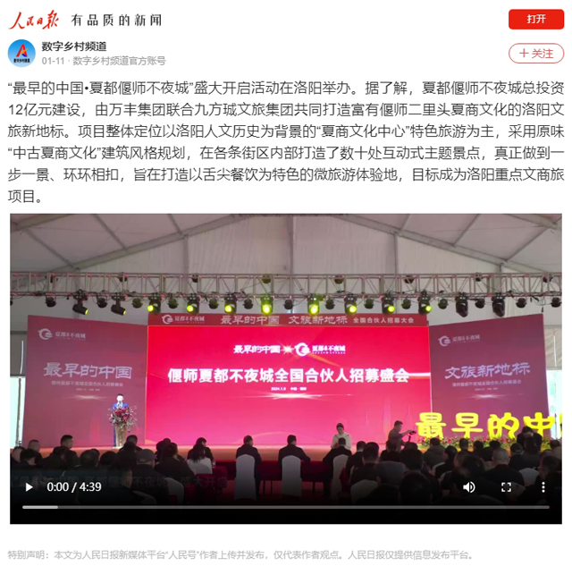 【人民日报】“最早的中国•夏都偃师不夜城”盛大开启活动在洛阳举办