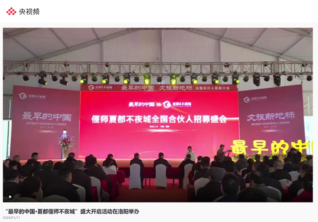 【央视频】“最早的中国•夏都偃师不夜城”盛大开启活动在洛阳举办