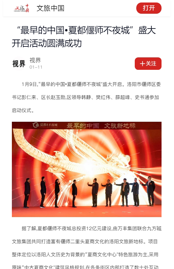 【文旅中国】“最早的中国•夏都偃师不夜城”盛大开启活动圆满成功