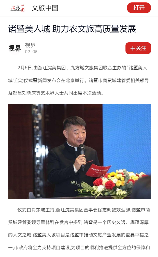 【文旅中国】诸暨美人城 助力农文旅高质量发展