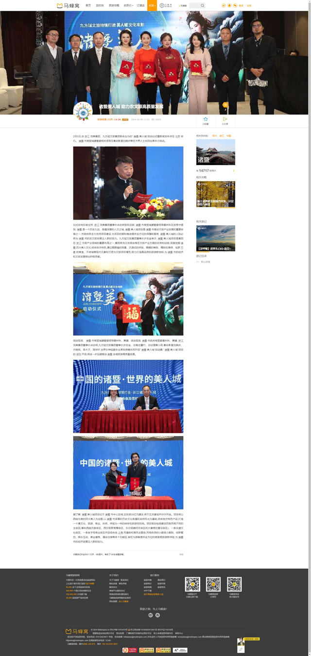 【马蜂窝】诸暨美人城 助力农文旅高质量发展