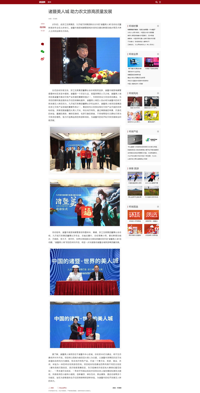 【环球网】诸暨美人城 助力农文旅高质量发展