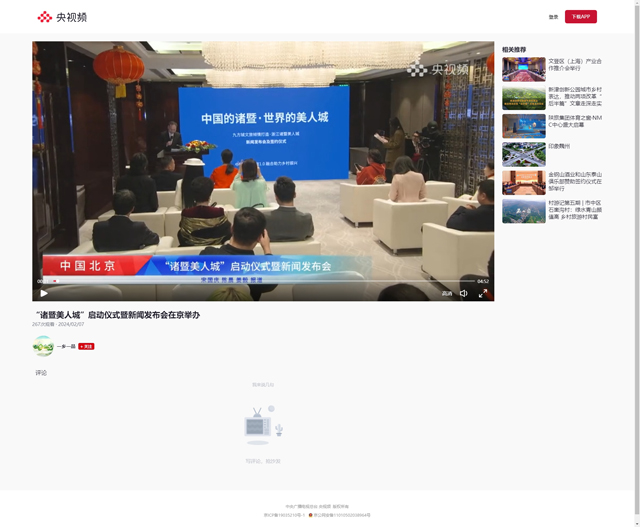 【央视频】“诸暨美人城”启动仪式暨新闻发布会在京举办